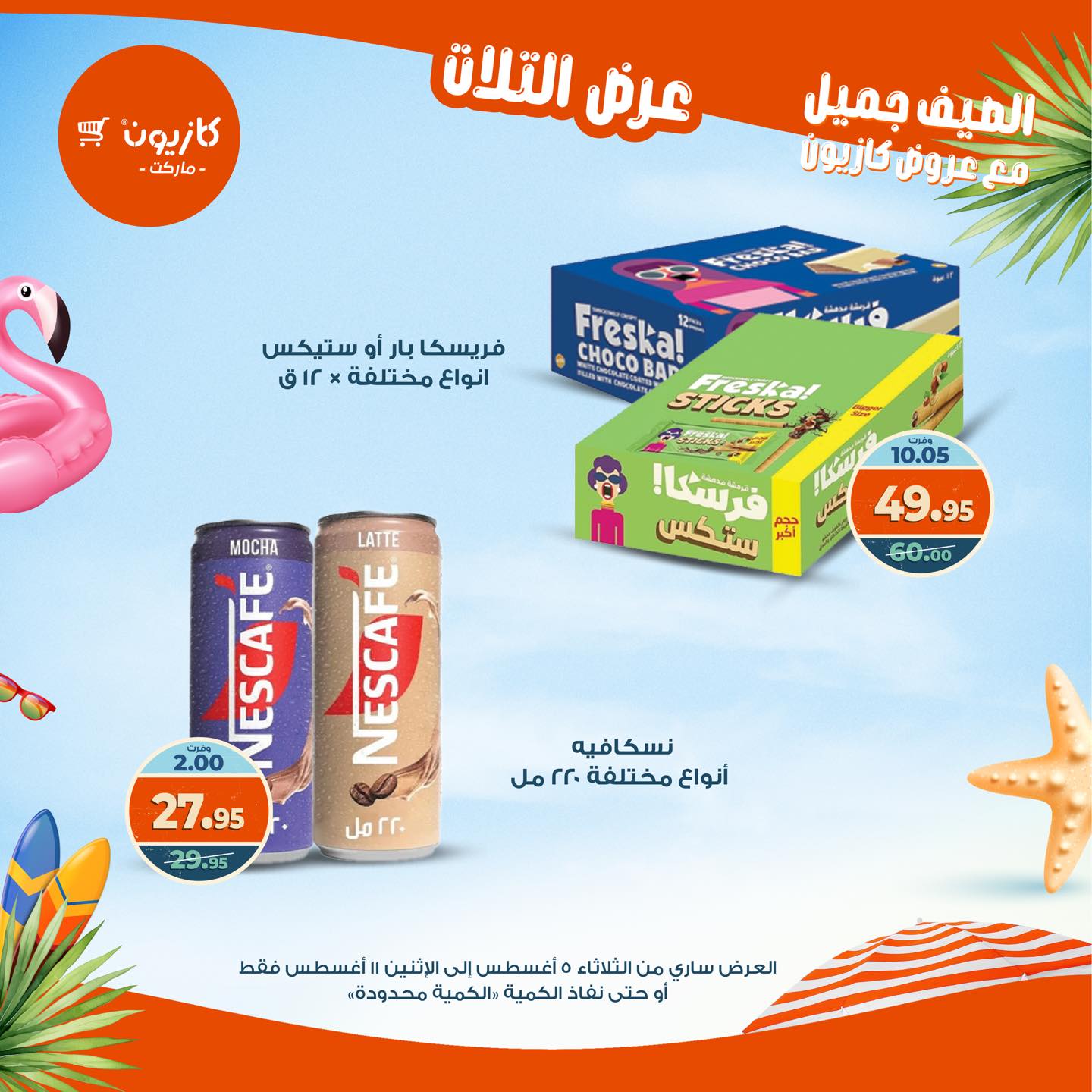 kazyon offers from 4aug to 4aug 2025 عروض كازيون من 4 أغسطس حتى 4 أغسطس 2025 صفحة رقم 38